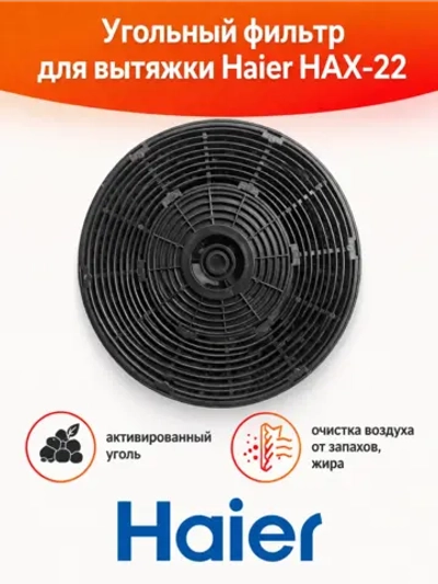 Угольный фильтр hax-22 Haier 0530064343 Haier