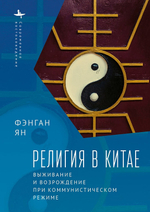 Религия в Китае