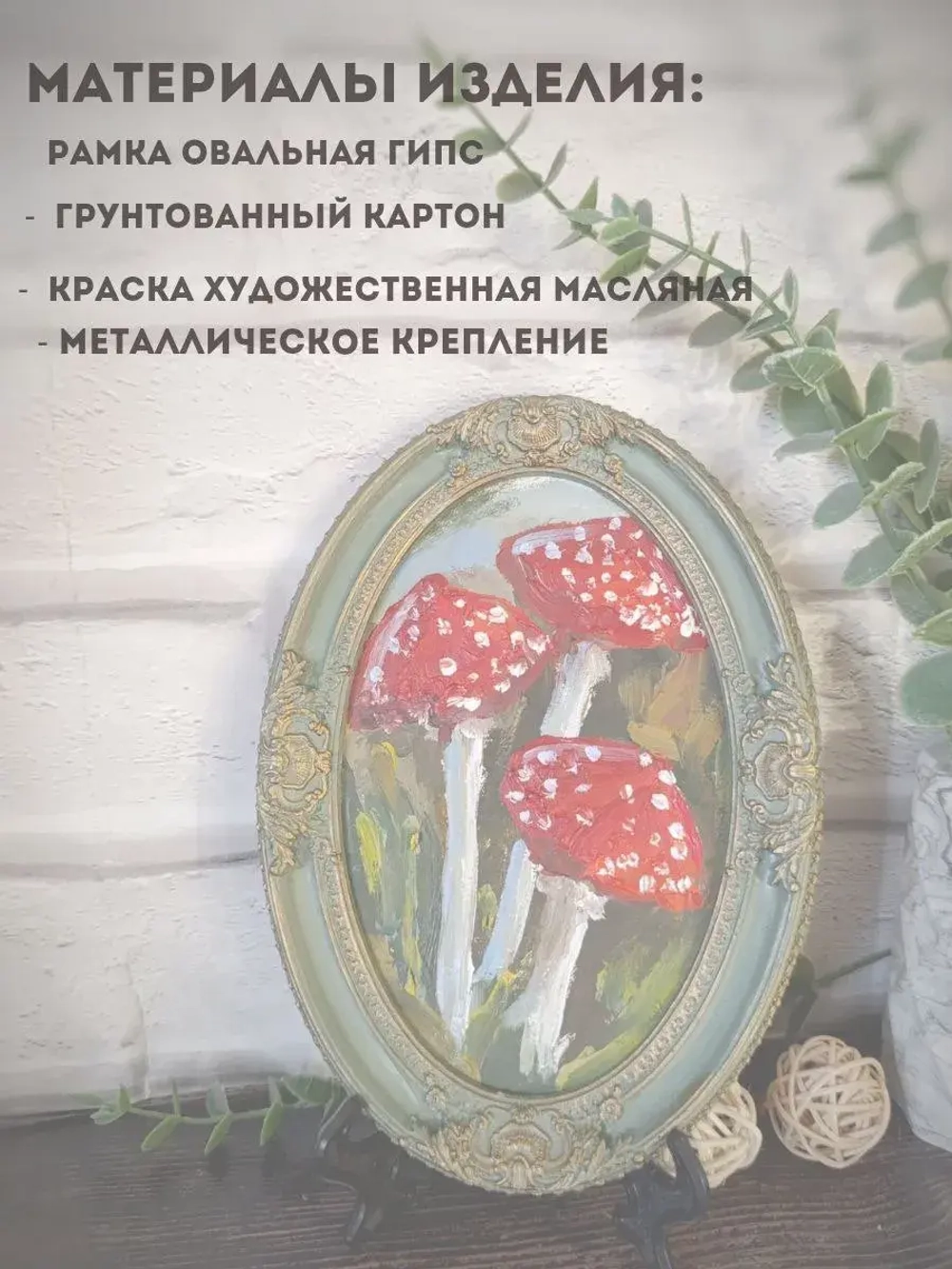 Картина в овальной рамке