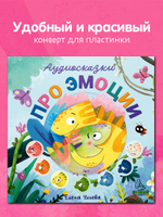 Виниловая пластинка. Аудиосказки про эмоции