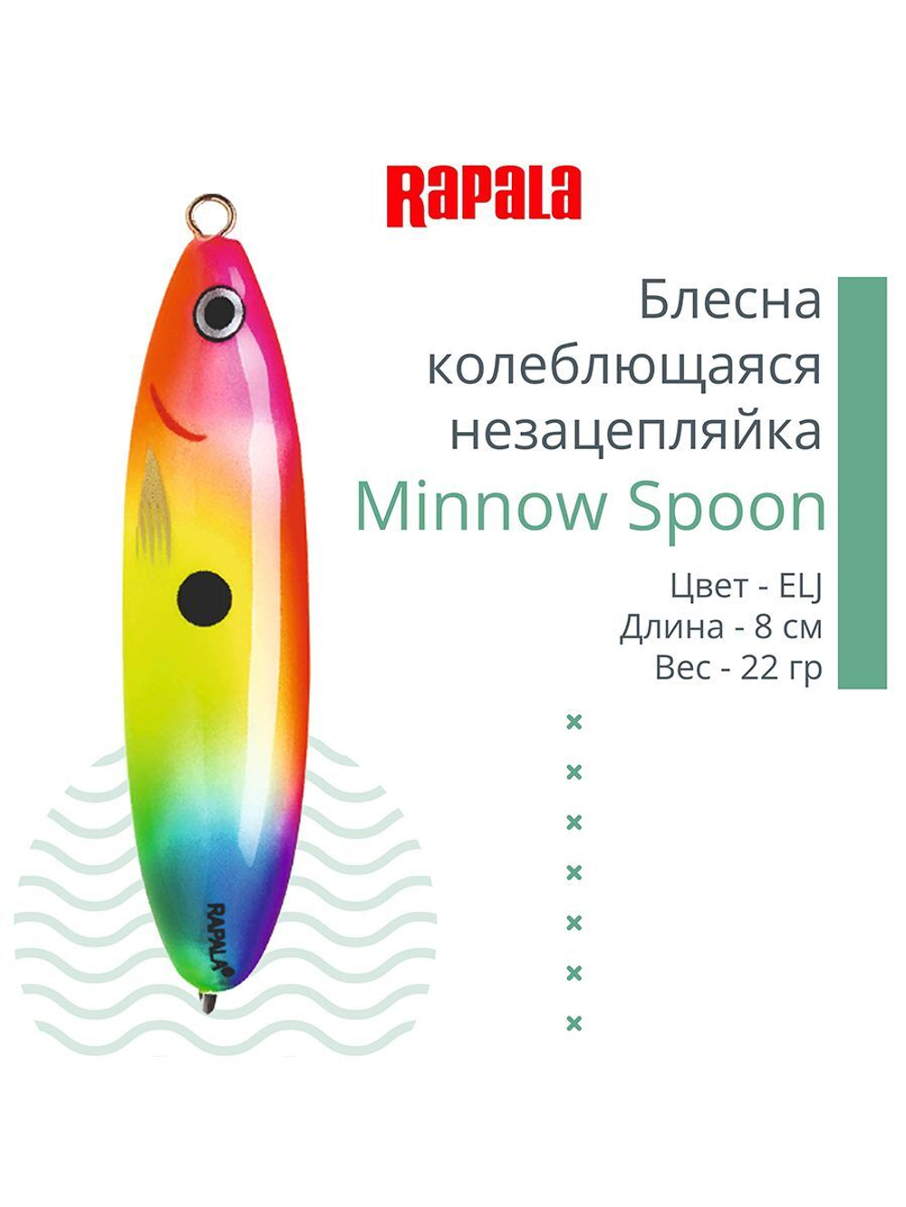 Блесна для рыбалки колебалка Minnow Spoon, 8см, 22гр