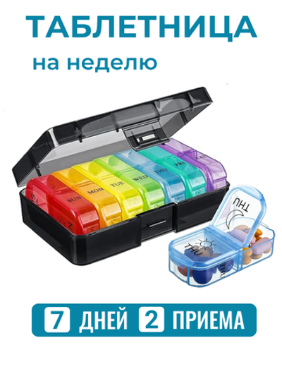 Таблетница на неделю 2 приема