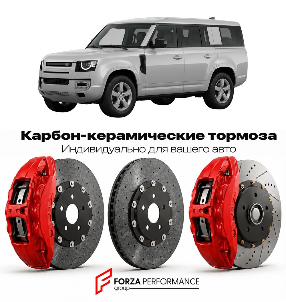 Карбон-керамическая тормозная система для Land Rover Defender 130 I 1990-2016 Ленд Ровер