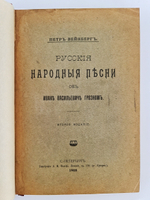"Русские народные песни об Иване Васильевиче Грозном". Петр Вейнберг. 1908г. - антикварное издание