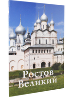 Ростов Великий. Путеводитель