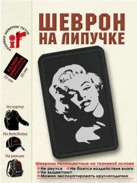 Шеврон Мэрелин Монро 8 см. на 5 см._dtf
