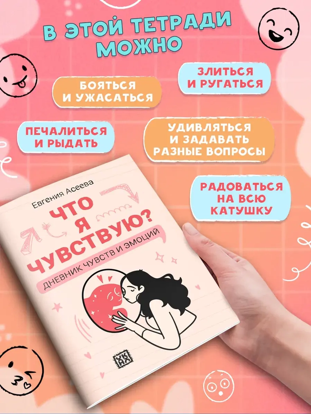 Что я чувствую? Дневник чувств и эмоций