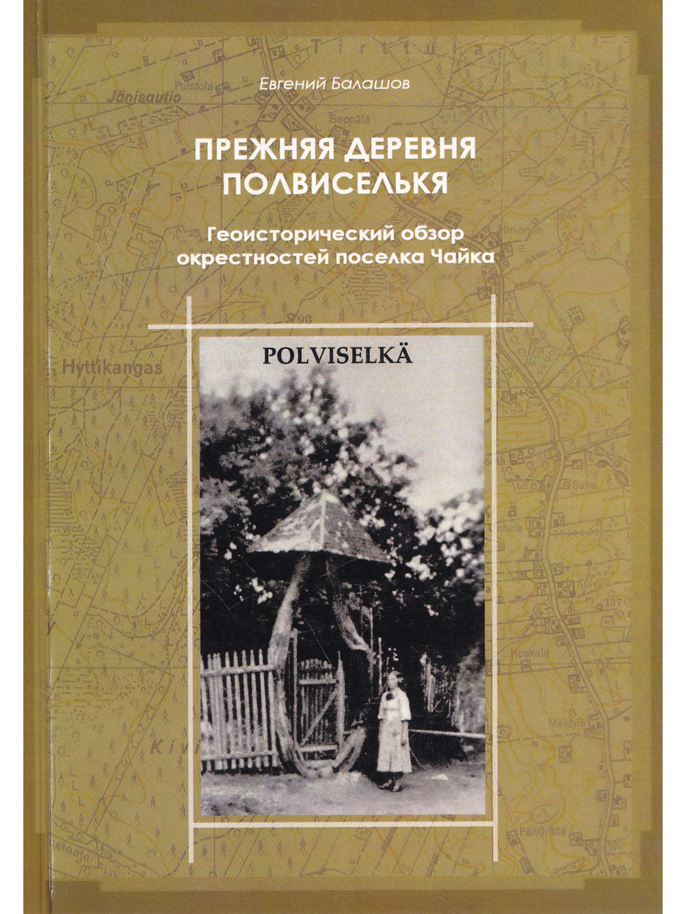 Прежняя деревня Полвиселькя - Чайка