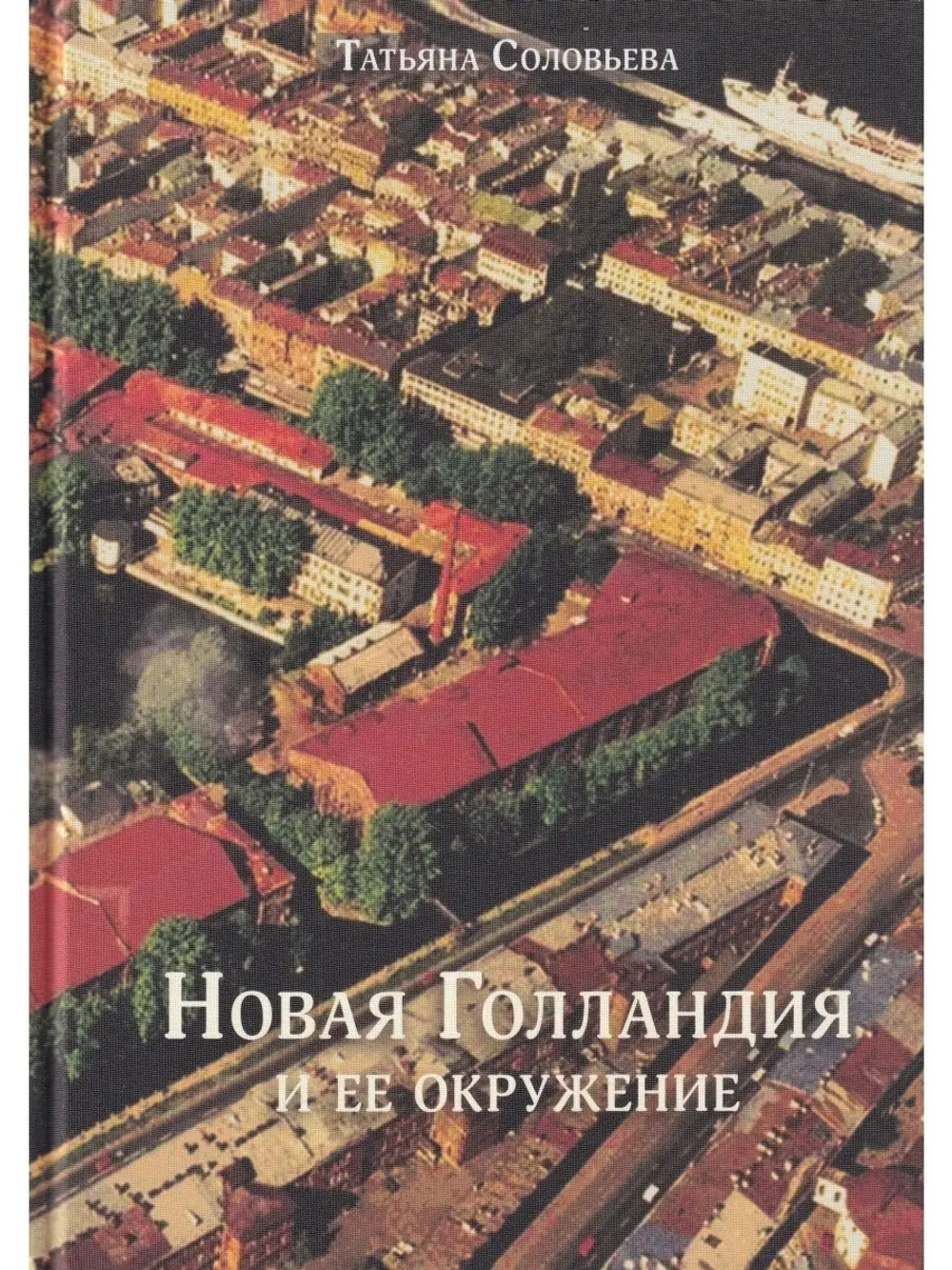 Новая Голландия и ее окружение