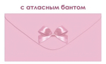 Конверт для денег без надписи, 9.0001905