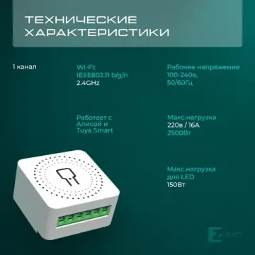 Wi-Fi реле 1 канал-16А для модуля умный дом, протоколы WiFi/Tuya/совместим со Smart Life, с Алисой, Марусей, Google Home ZRS.1505.01 белый Zortes