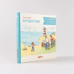 Большая книга приключений Конни. Путешествия