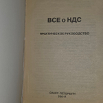 Практическое руководство. Все о НДС