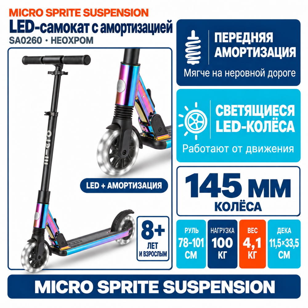 Самокат Micro Sprite Suspension неохром LED
