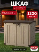 Keter Ящик-шкаф Стор ит Аут Арк (STORE-IT-OUT ARC) 1200 л, бежевый — фото 2