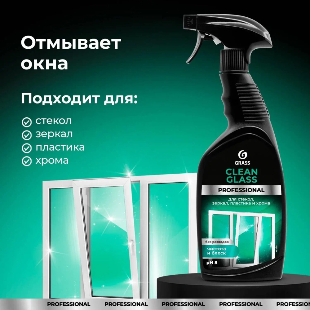 Средство для мытья стекол и зеркал Grass Clean Glass Professional 600 мл