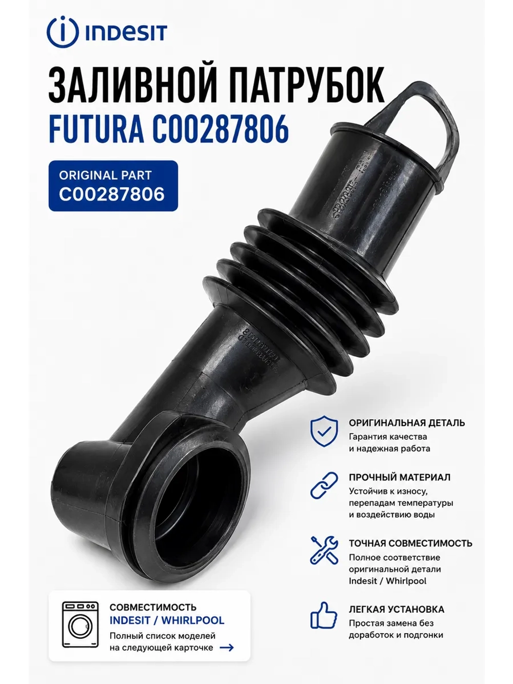 Заливной патрубок Futura С00287806