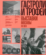 Гастроли и трофеи. Выставки Москвы. ХХ век
