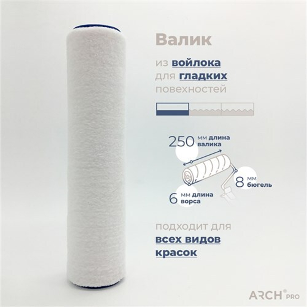 ARCH PRO BRONZE Валик FILT войлочный, 25 см, ворс 6 мм