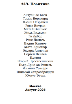 Опустошитель #49. Политика