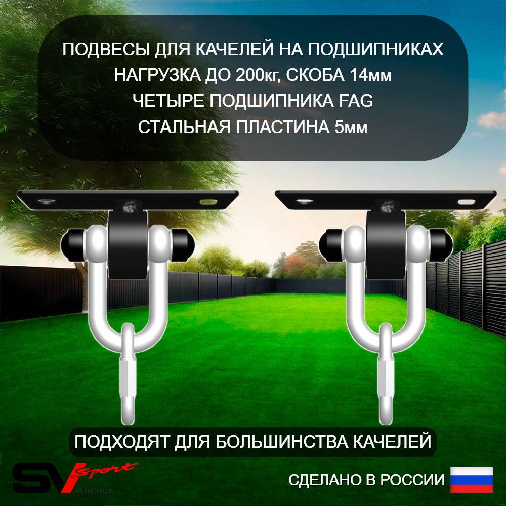Подвесы для качелей на подшипниках Sv Sport, крепление пластина