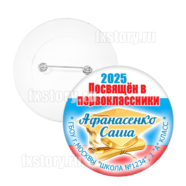 Значок "Первоклассник" (P30)