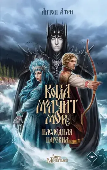 Когда молчит море: Наследная Царевна