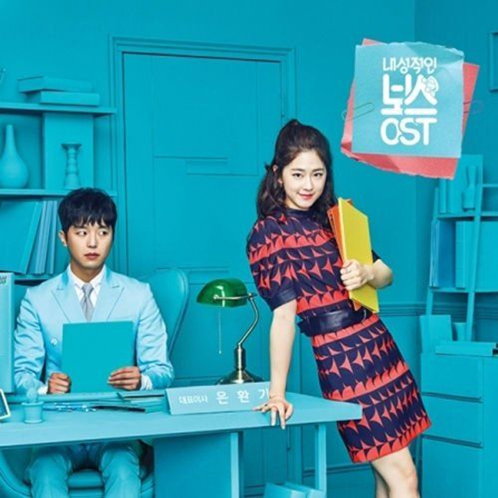 Альбом Introverted Boss tvN Drama OST