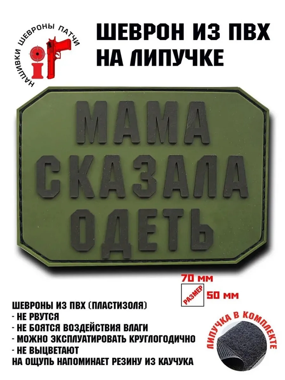 Шеврон на липучке Мама сказала одеть