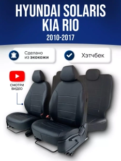 Чехлы на Хендай Солярис 1 , Киа Рио 3 2010-2017 хетчбек