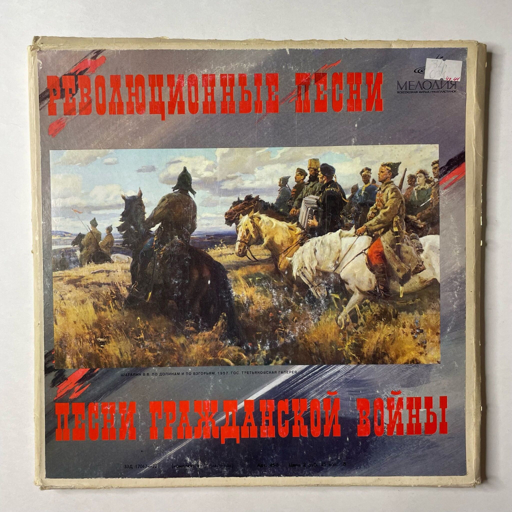 Винтажная виниловая пластинка LP Сборник Революционные Песни, Песни Гражданской Войны (СССР 1975)