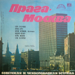 Сборник / Прага-Москва — Советская и Чехословацкая Эстрада (LP)