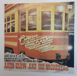 Винтажная виниловая пластинка LP Artie Shaw And His Orchestra Один Только Ты Танцевальная Музыка 30х Годов (СССР 1985)