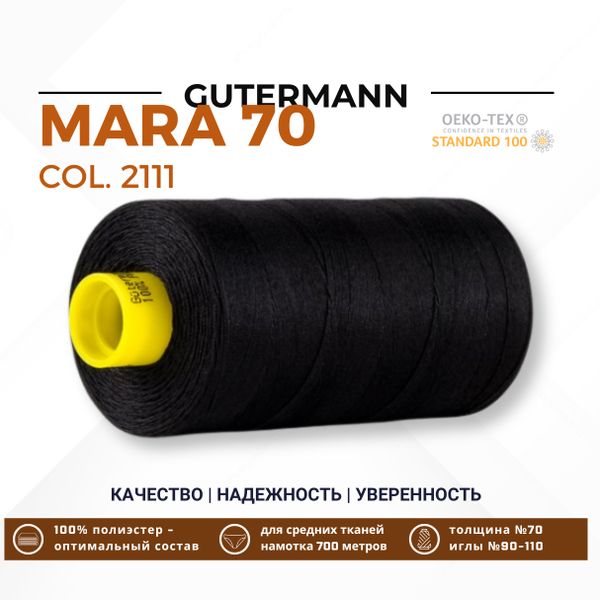 Нитка Gutermann Mara 70 (700 метров), 1 кат., для плотных тканей | _2111 ультра черный (Arta 170)