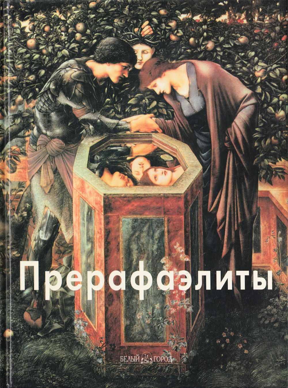 Прерафаэлиты