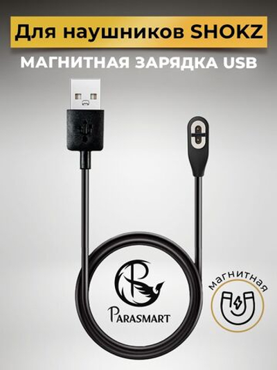 Зарядка PARASMART для наушников SHOKZ магнитная, разъем USB-A (черный)
