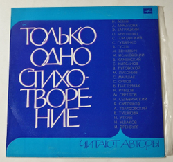Винтажная виниловая пластинка LP Только Одно Стихотворение (СССР 1978) (Ахматова, Ушаков, Смеляков, Пастернак)