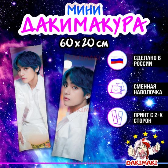 Мини дакимакура Ким Тхэхен Ви из БТС | BTS арт. M1082, 60х20 см