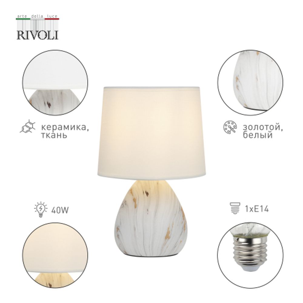 Настольная лампа Rivoli Damaris D7037-501 1 * Е14 40 Вт керамика белая с золотом с абажуром | Rivoli