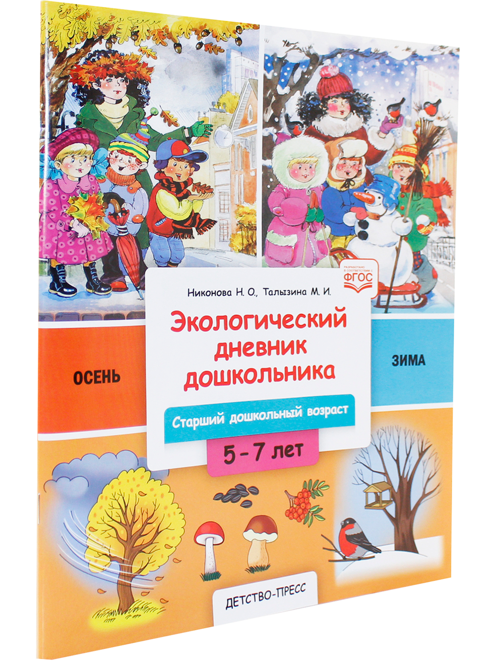 Экологический дневник дошкольника. 5-7 лет. В.1. Осень-зима. Cтарший дошкольный возраст. НОВЫЙ.ФГОС.