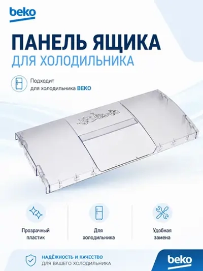 Панель передняя ящика морозильной камеры 4312610900 Beko