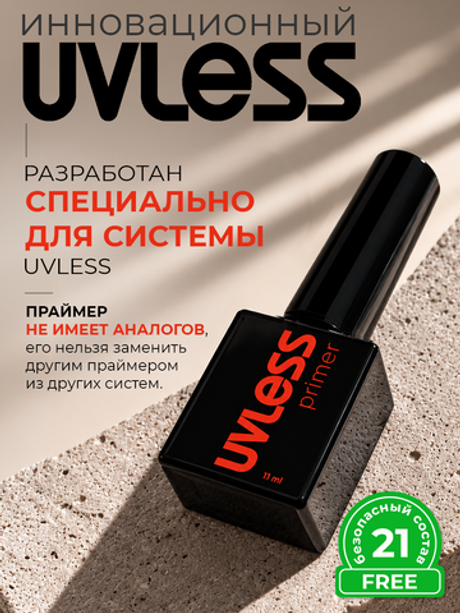 Бескислотный праймер Uvless (11 мл)