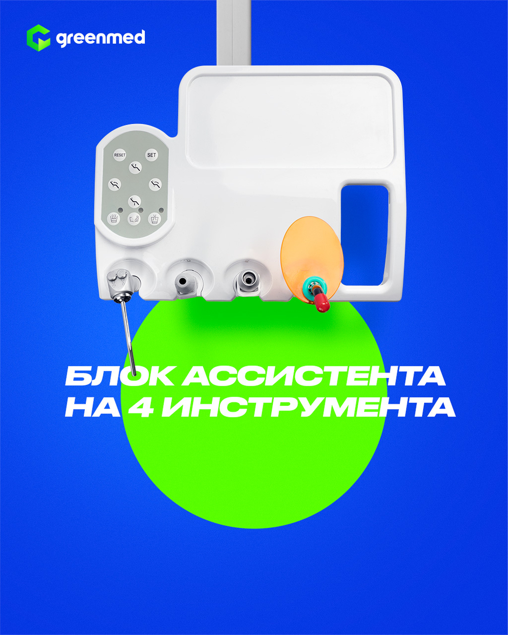 GreenMED S200 – Стоматологическая установка с мягкой обивкой и с нижней подачей