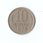 10 копеек 1978 года. VF