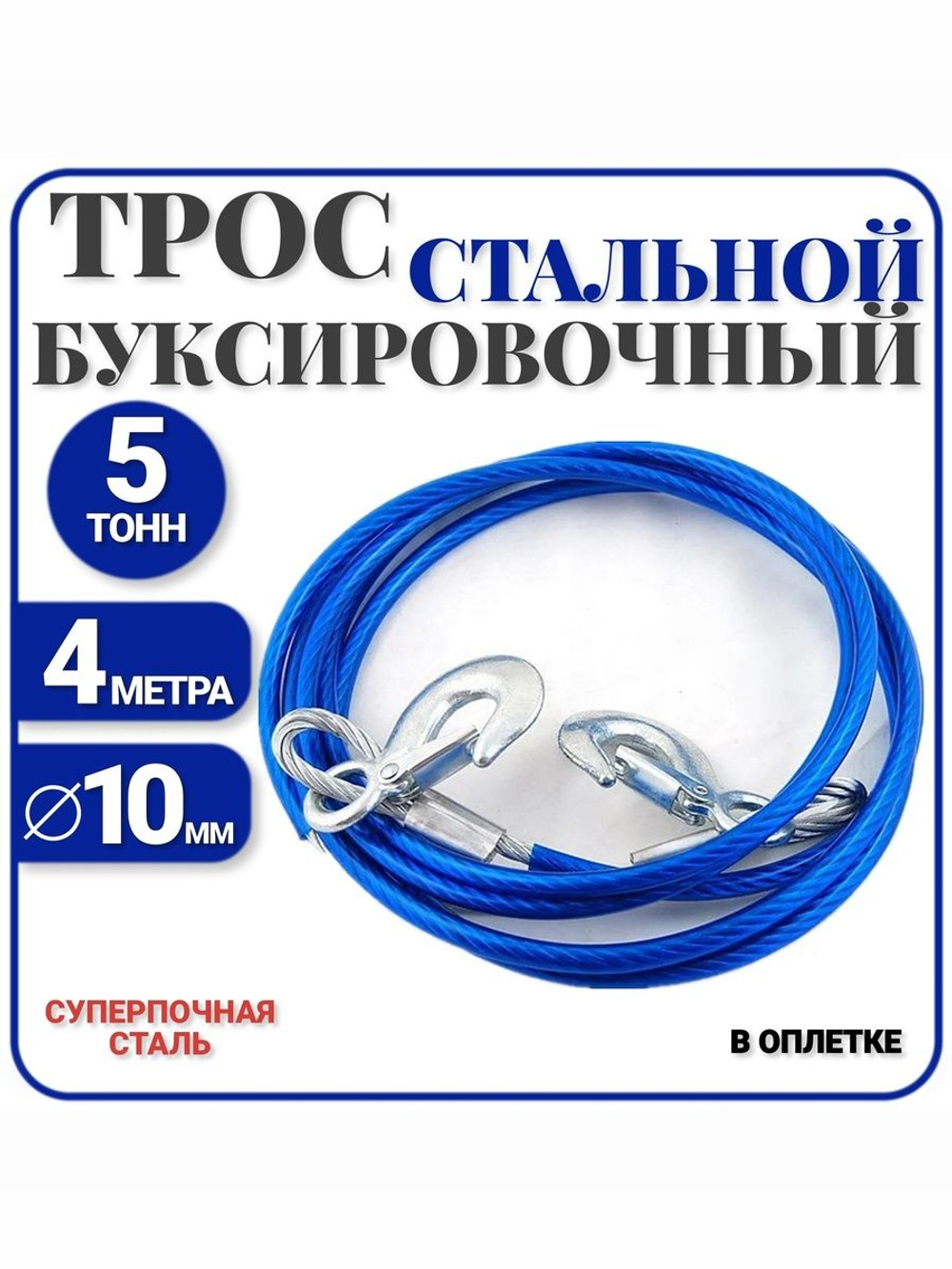 Трос буксировочный для автомобиля стальной в оплетке, 2 крюка, толщина 10 мм, 5 тонны, 4 метра