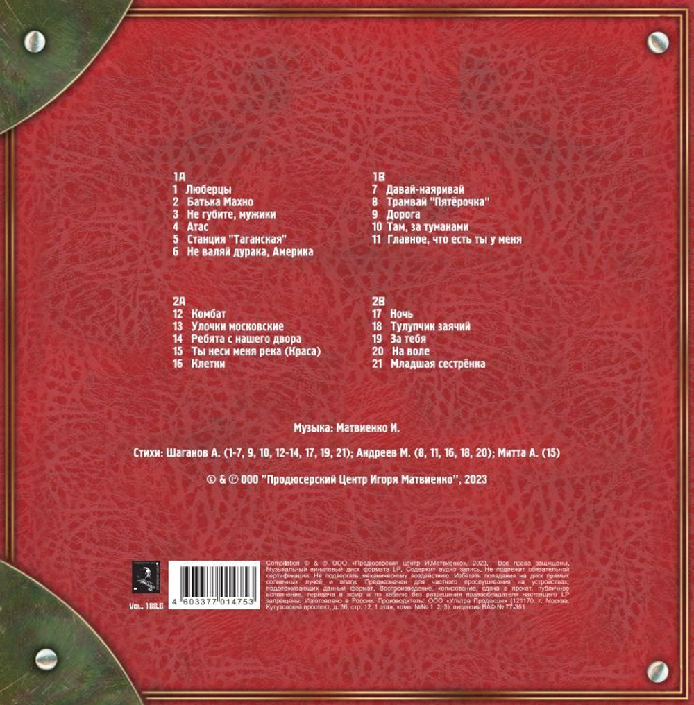 Любэ — Собрание Сочинений Том 1 (2LP)