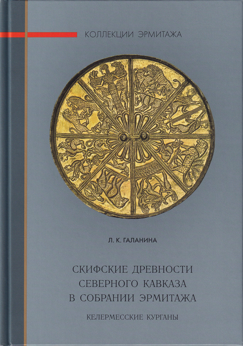Скифские древности Северного Кавказа в собрании Эрмитажа. Келермесские курганы