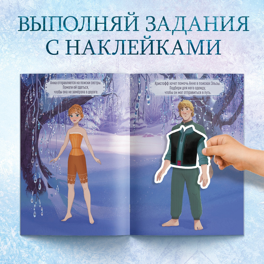 Альбом наклеек «Наклейки-одевашки», 12 стр., А5, Холодное сердце