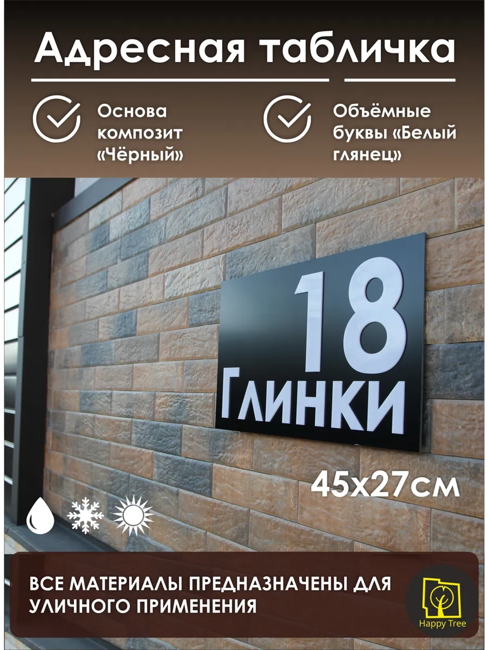 Адресная табличка на дом с объемными буквами