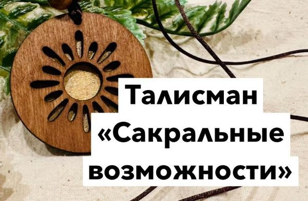 Талисман "Сакральные возможности"